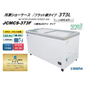 JCM JCMCS-330L 冷凍ショーケース 330L ラウンドタイプ JCM LED照明