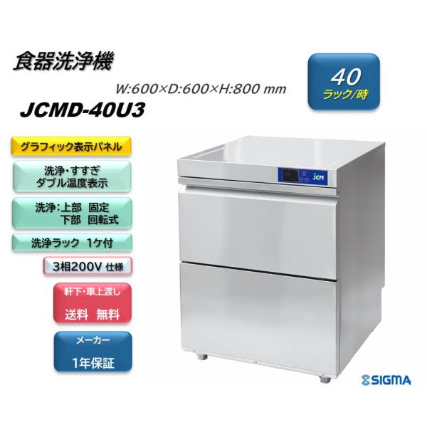 JCMD-40U3 新品業務用 JCM食器洗浄機 三相200v仕様 小型 高温洗浄 軒先・車上渡し ...