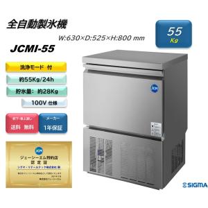 JCMI-55 (全自動製氷機)小型 55kg JCM ジェーシーエム 冷凍 キューブアイス 業務用 軒先・車上渡し 送料無料｜シグマリテールテック