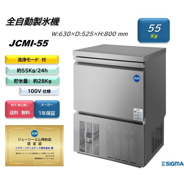 JCMI-55 (全自動製氷機)小型 55kg JCM ジェーシーエム 冷凍 キューブアイス 業務用...