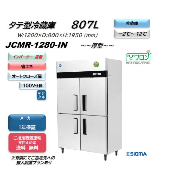 ノンフロンインバーター制御搭載モデル/業務用　JCMR-1280-IN 省エネ タテ型冷蔵4枚扉  ...