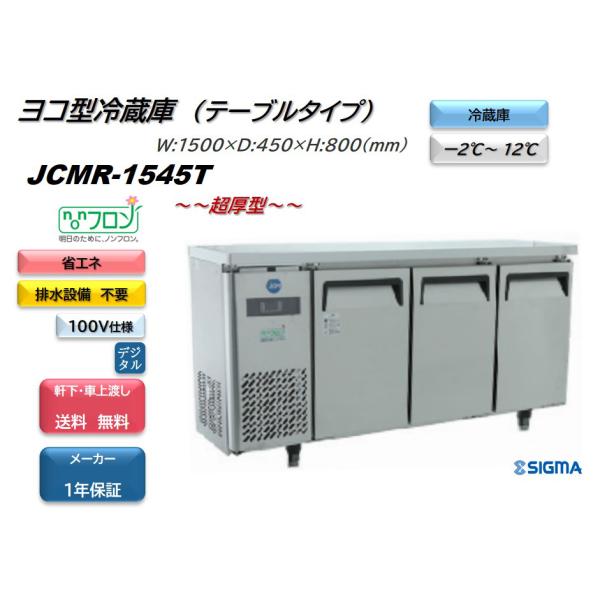 ノンフロン超薄型モデル 業務用　JCMR-1545T ヨコ型冷蔵3枚扉　W1500×D450×H80...