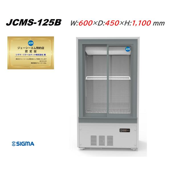 JCMS-125B 箱型 キュービック ビールショーケース 幅600×奥450×高1,100(mm)...