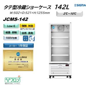 JCMS-142 (1ドア冷蔵ショーケース)  ホワイト 白 JCM ジェーシーエム 冷蔵庫 業務用  軒先・車上渡し 送料無料※地域条件有