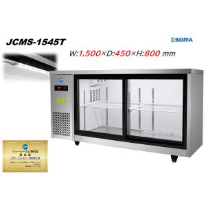 JCMS-1545T 台下冷蔵ショーケース 横型 210L 冷蔵庫 コールドテーブル｜シグマリテールテック