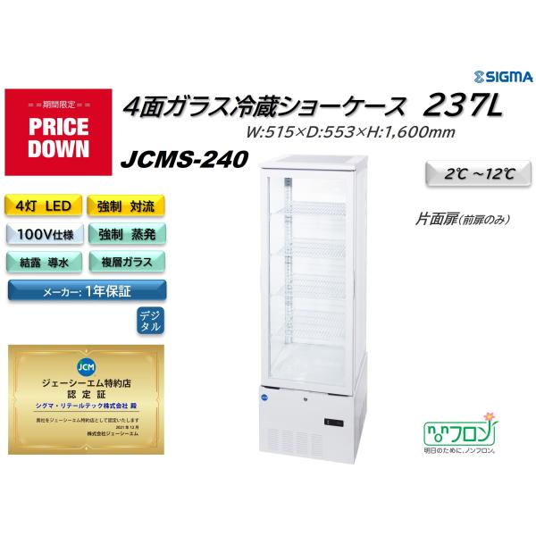 JCMS-240 (4面ガラス冷蔵ショーケース)冷蔵庫 JCM ジェーシーエム 片面扉（前面のみ扉）...