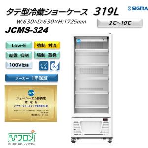 JCMS-324 (1ドア冷蔵ショーケース)  ホワイト 白 JCM ジェーシーエム 冷蔵庫 業務用  軒先・車上渡し 送料無料※地域条件有｜sigma-rt