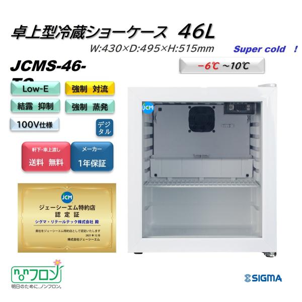 JCMS-46-TO (1ドア卓上冷蔵ショーケース)小型 白 JCM ジェーシーエム 冷蔵庫  -6...