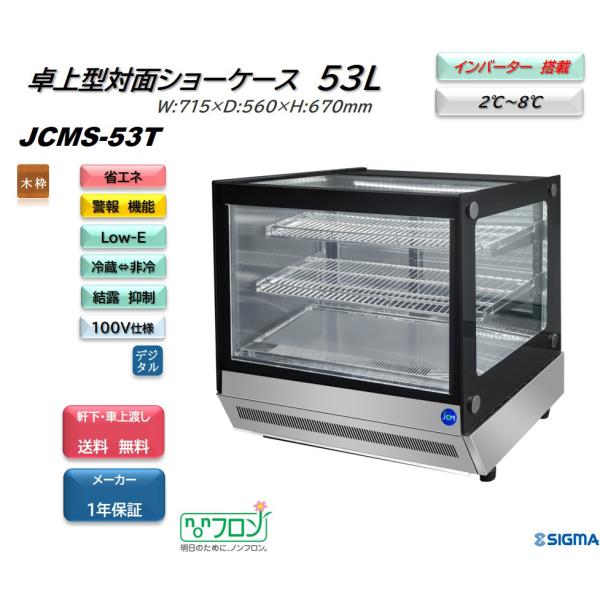 JCMS-53T (卓上 対面冷蔵ショーケース) 小型 JCM ジェーシーエム 冷蔵庫 カウンタート...