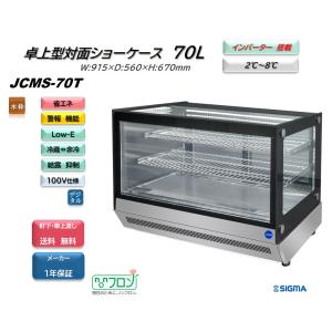JCM(業務用厨房機器) JCMS-53T (卓上 対面冷蔵ショーケース