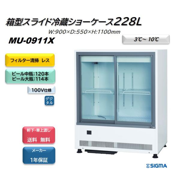 MU-0911X キュービック　ビールショーケース  送料無料  ※軒先・車上渡し