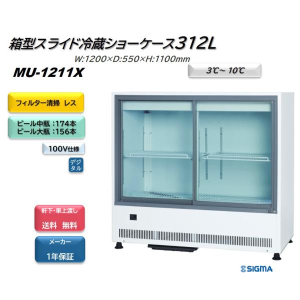 MU-1211X キュービック ビールショーケース  送料無料  ※軒先・車上渡し
