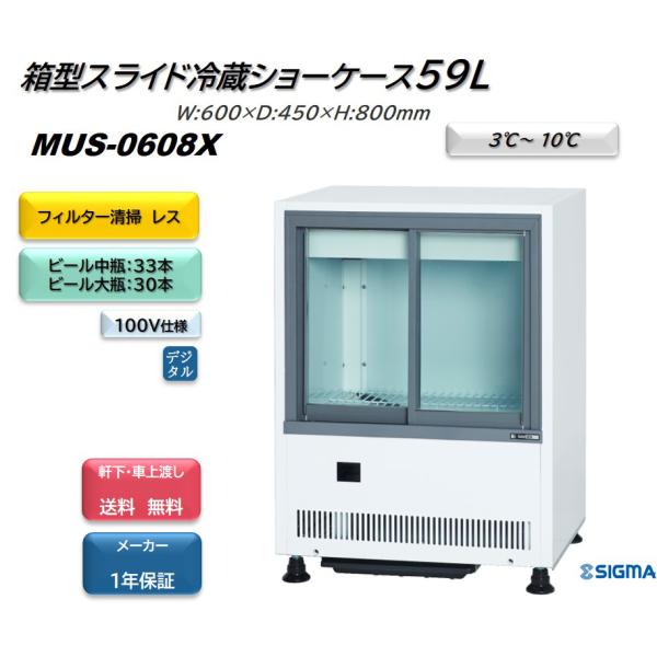 MUS-0608X キュービック ビールショーケース コンパクト 送料無料 ※軒先・車上渡し
