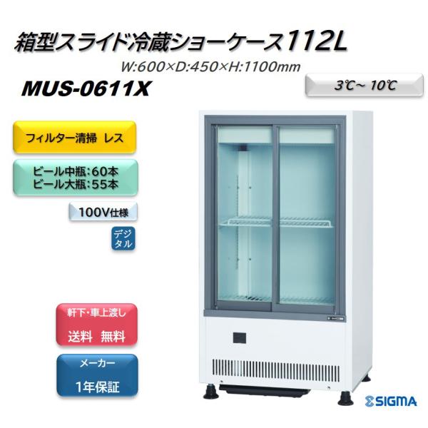 MUS-0611X キュービック ビールショーケース 送料無料 ※軒先・車上渡し