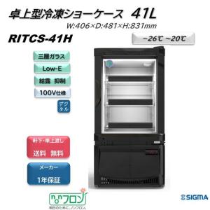 REMACOM 冷凍ショーケース　RIS-33TB レマコム 前開き小型冷凍ショーケース 33L RIS-33TB ブラック