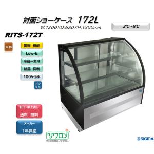 RITS-172T 対面冷蔵ショーケース 業務用 ケーキショーケース 曲面ガラスタイプ 非冷でLED...