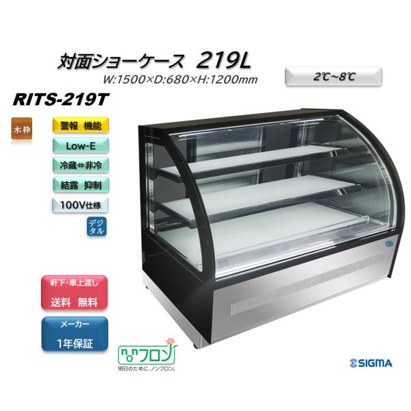 RITS-219T 対面冷蔵ショーケース 業務用 ケーキショーケース 曲面ガラスタイプ 非冷でLED...