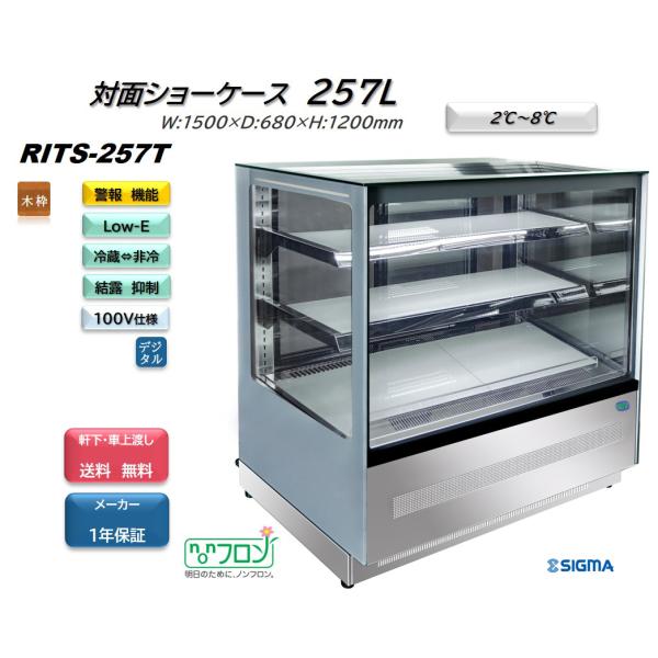 RITS-257T 対面冷蔵ショーケース 業務用 ケーキショーケース  非冷でLEDのみON/OFF...