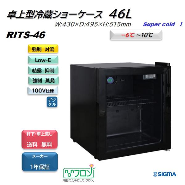 RITS-46 (1ドア卓上冷蔵ショーケース)小型 黒 JCM ジェーシーエム 冷蔵庫  -6℃〜1...