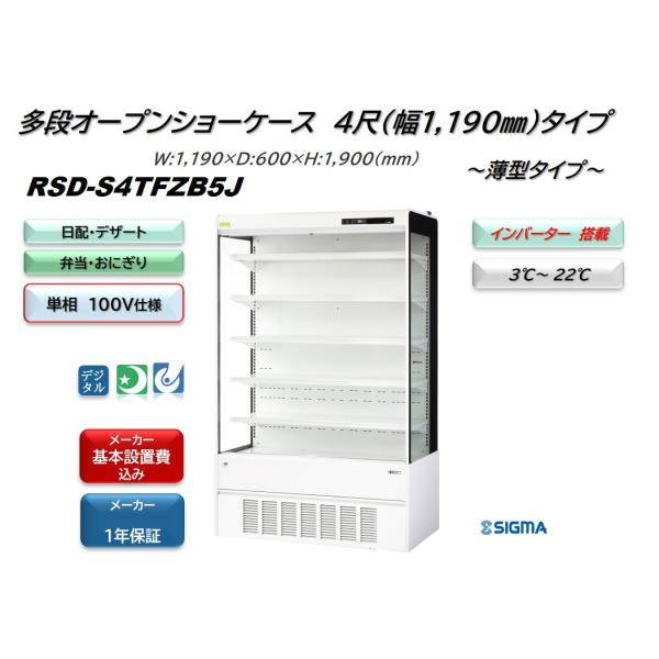 【標準設置費用込】RSD-S4TFZB5J/単相100Vタイプ　幅1,190mm　薄型/多段オープン...