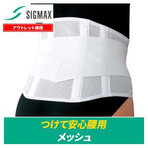 70%OFF 腰痛ベルト つけて安心腰用 メッシュ 医療用品メーカー 日本シグマックス 矯正 コルセット 腰サポーター