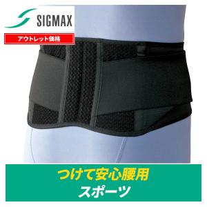 70%OFF 腰痛ベルト つけて安心腰用 スポーツ 医療用品メーカー 日本シグマックス 矯正 コルセット 腰サポーター