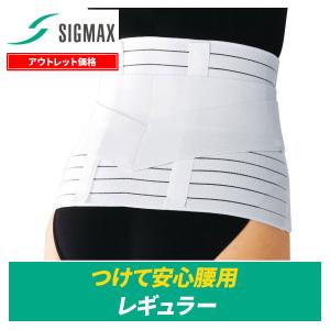 70%OFF 腰痛ベルト つけて安心腰用 レギュラー 医療用品メーカー 日本シグマックス 矯正 コルセット 腰サポーター