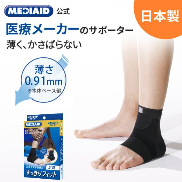【医療メーカー公式】足首サポーター 足 痛み  メディエイド すっきりフィット足首 日本製 捻挫 保...