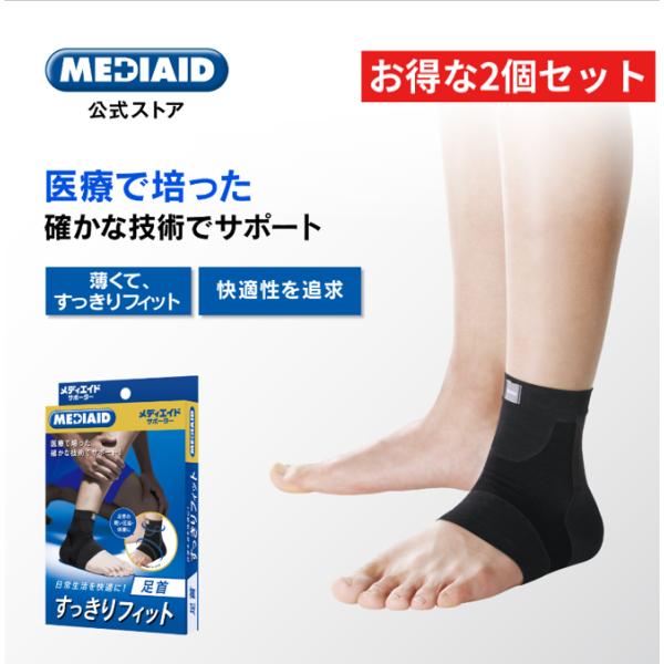 2個セット 薄型 足首サポーター 2個セット/医療メーカー公式メディエイド すっきりフィット足首 日...