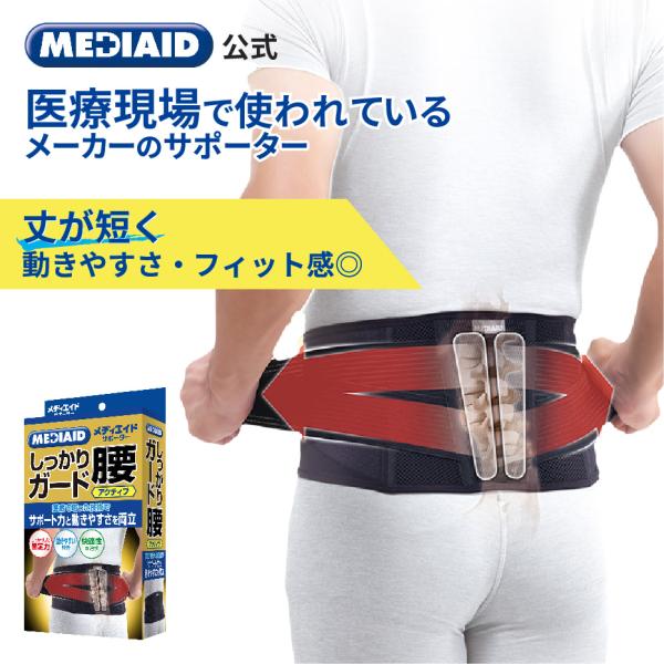 腰ベルト 医療メーカー公式 腰サポーター 腰痛ベルト メディエイド  しっかりガード 腰 アクティブ...
