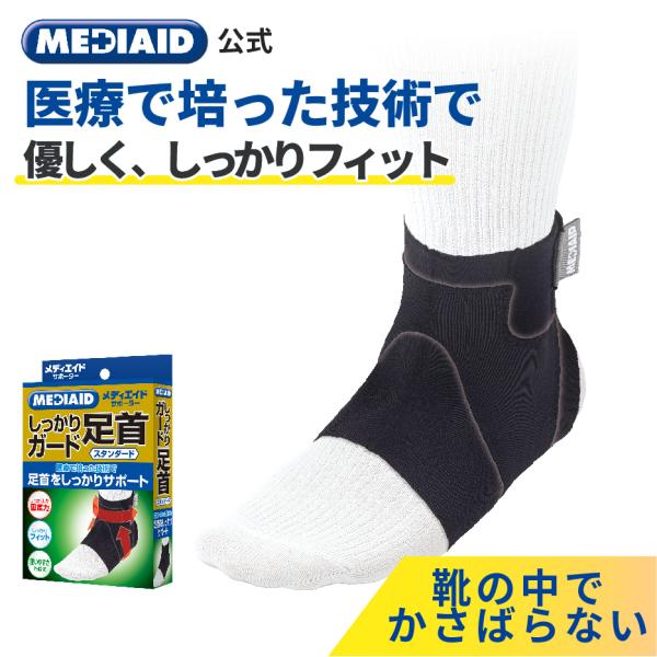 足首サポーター 医療メーカー公式 メディエイド  しっかりガード 足首 スタンダード 医療用 捻挫 ...