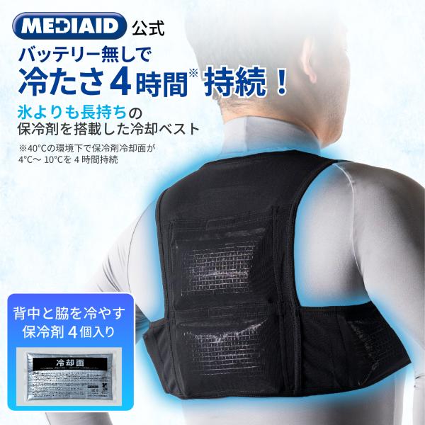 冷却ベスト 保冷ベスト 冷感ベスト アイスベスト 暑さ対策 医療メーカー公式 メディエイド アイシン...
