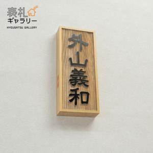 表札 木製 木製表札 木 戸建て マンション 二世帯 縦