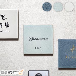 表札 タイル 二世帯 かわいい イラスト付 正方形 ハリネズミ 猫 ふくろう 戸建 門柱 マンション 屋外 オスポール 二世帯 2世帯用 番地 Cotton コットン SORT-CT0｜sign-art