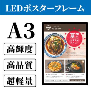 LEDのパネルA3サイズ（297×420mm）屋内用ポスターフレーム アルミフレーム 額縁 バックライトフィルム 看板 軽量 飲食店 パチンコ店 店舗