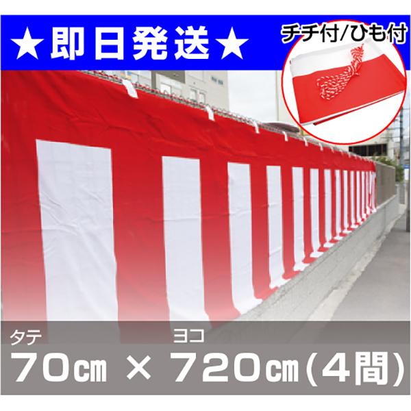 【即日発送】【当日発送】高さ70cm4間(7.2ｍ) チチ付き 紅白ひも付き 紅白幕(ポリエステル)