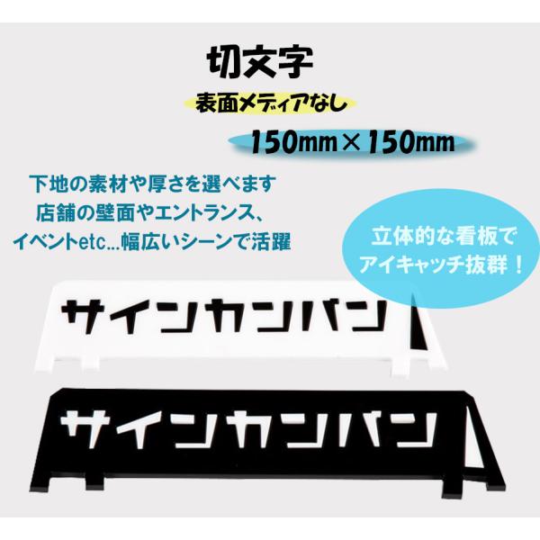 切文字　150mm×150mm　表面メディアなし_カッティング文字