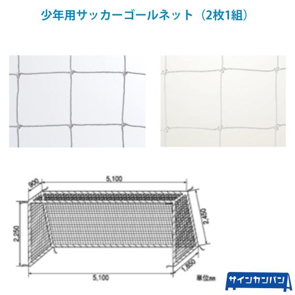 三和体育_少年用サッカ-ゴ-ルネット (白) 440T/36本 S-3477