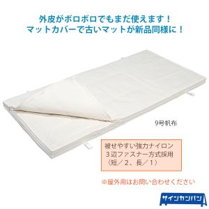 三和体育_マットカバ- 9号帆布 120×240×5 S-5901｜sign-kanban