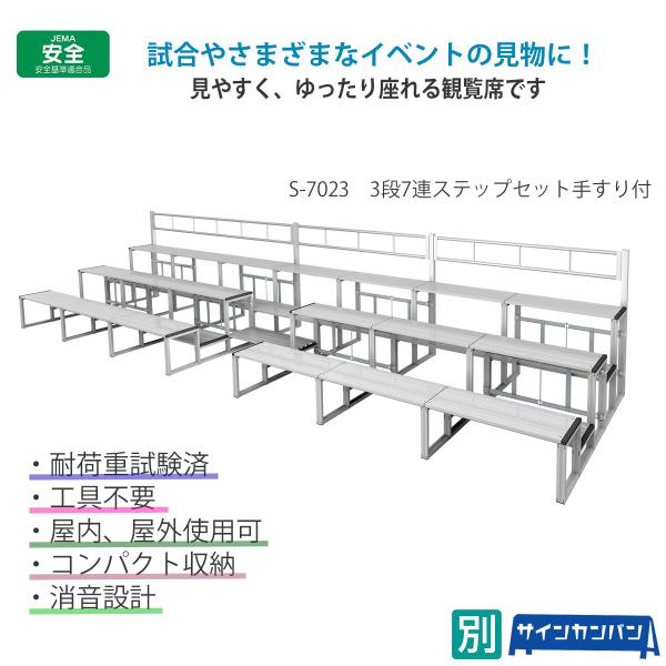 三和体育_折りたたみ式 アルミ製観覧席ステージ 3段5連セット手すり付 S-7019