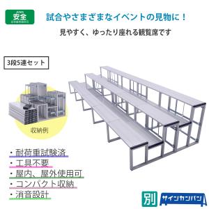 三和体育_折りたたみ式 アルミ製観覧席 4段7...の詳細画像2