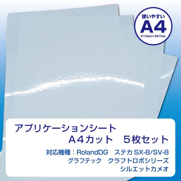 アプリケーションシート　A4判210mm×297mm　5枚入り　ステカSV-8・シルエットカメオ対応