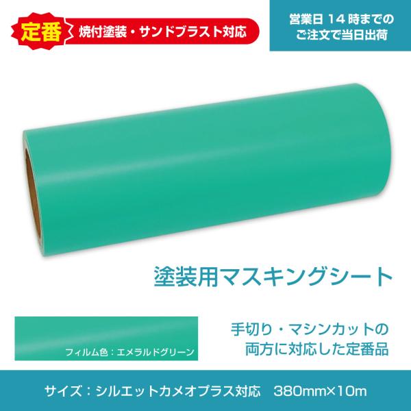 シルエットカメオ4 PLUS対応　塗装用マスキングシート380mm×10m