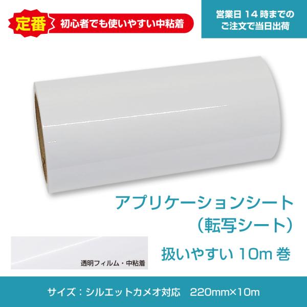 シルエットカメオ対応　アプリケーションシート220mm×10m（転写シート）