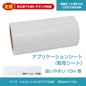 シルエットカメオ4 PLUS対応　アプリケーションシート380mm×10m（転写シート）