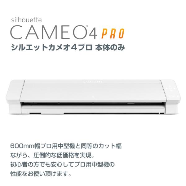 シルエットカメオ4プロ Silhouette Cameo4 Pro　本体