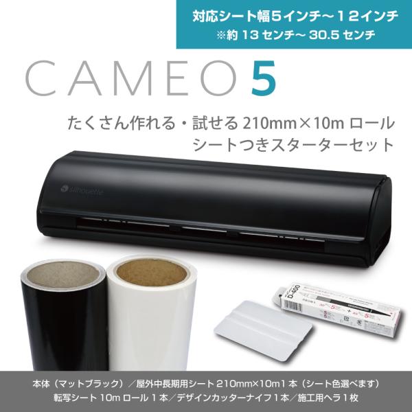 シルエットカメオ5 Silhouette Cameo 5 本体色マットブラック　たくさん作れる・試せ...