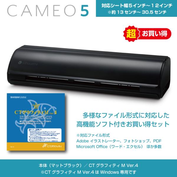 シルエットカメオ5　Silhouette Cameo 5　マットブラック　高機能ソフト　CTグラフィ...