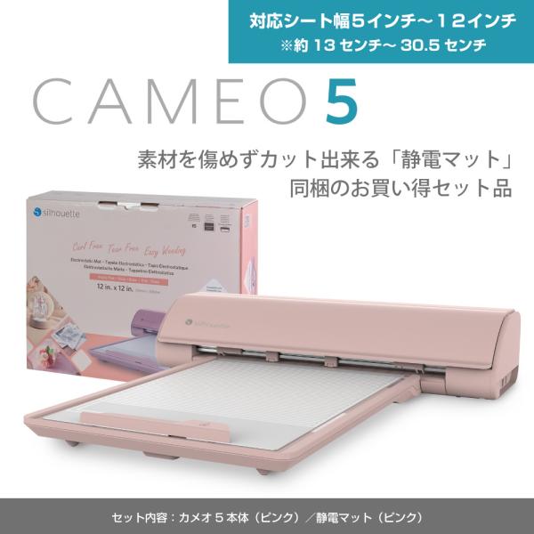 シルエットカメオ5 Silhouette Cameo 5 本体色 マットピンク　静電マット セット