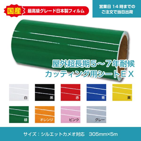 屋外長期5〜7年耐候カッティング用シートEX　通常色　シルエットカメオ4PLUS対応　305mm×5...